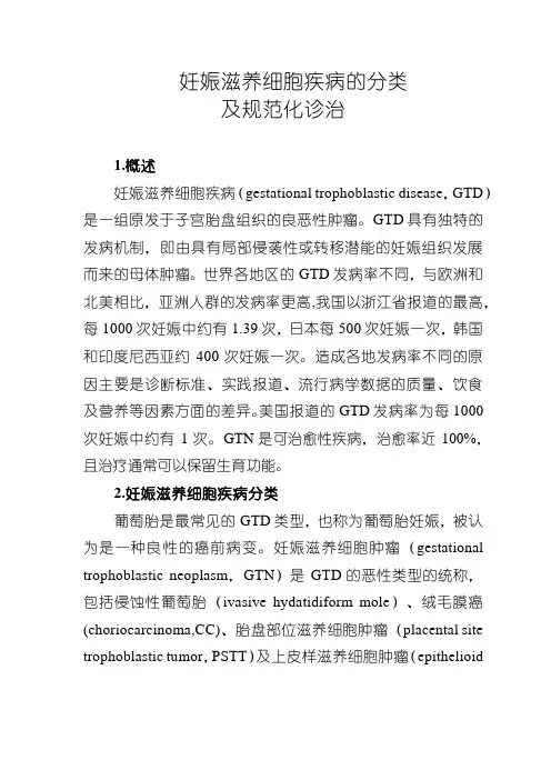 妊娠滋养细胞疾病的分类检查诊断与治疗