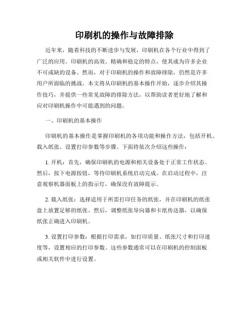 印刷机的操作与故障排除