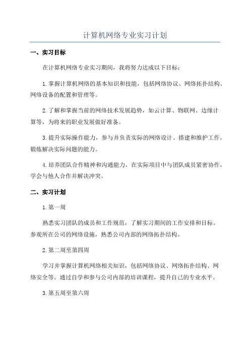 计算机网络专业实习计划