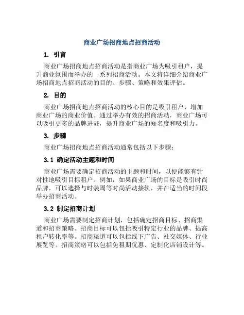 商业广场招商地点招商活动