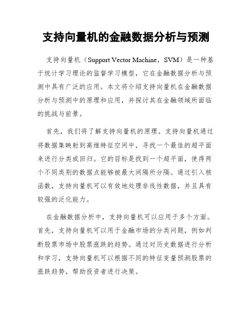 支持向量机的金融数据分析与预测