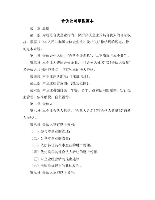 合伙公司章程范本