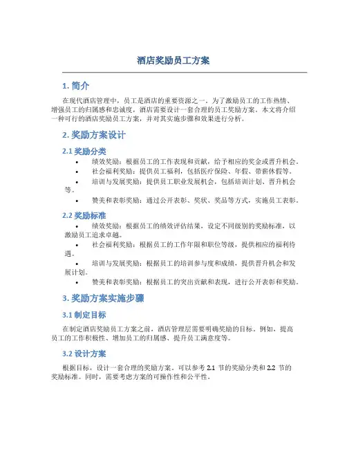 酒店奖励员工方案