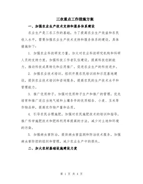三农重点工作措施方案