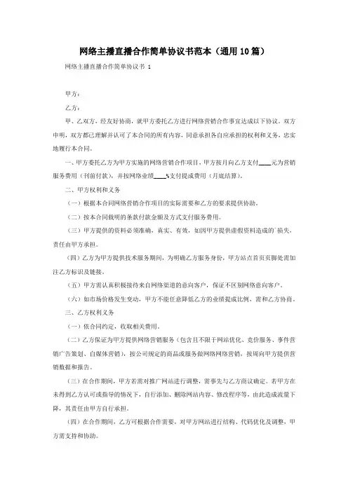 网络主播直播合作简单协议书范本(通用10篇)