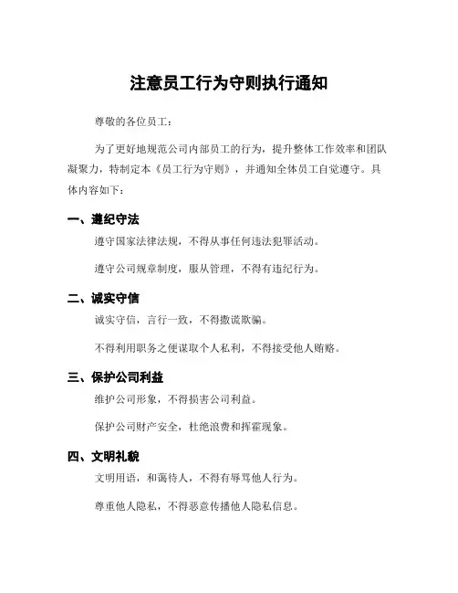 注意员工行为守则执行通知