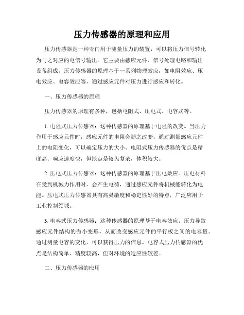 压力传感器的原理和应用