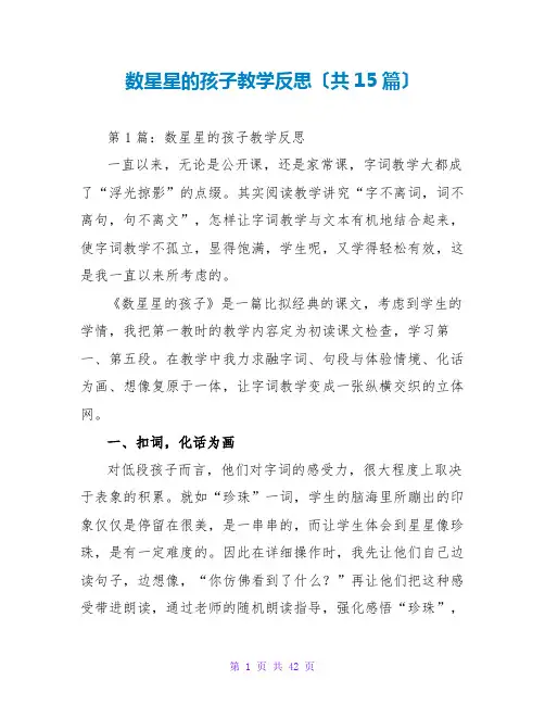 数星星的孩子教学反思(共15篇)