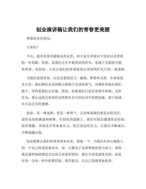 创业演讲稿让我们的青春更美丽