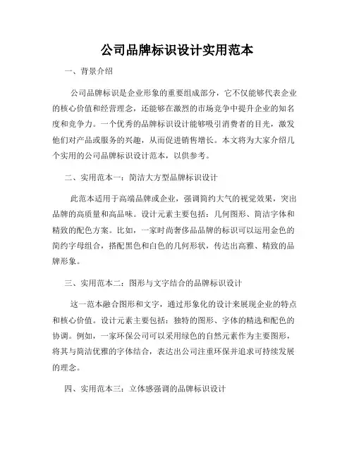 公司品牌标识设计实用范本