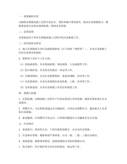 瓦斯隧道专项应急预案