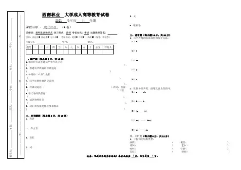 现代汉语试卷西南林业大学成人高等教育试卷