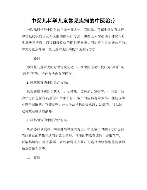 中医儿科学儿童常见疾病的中医治疗