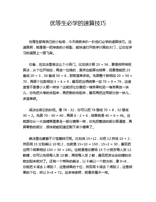 优等生必学的速算技巧