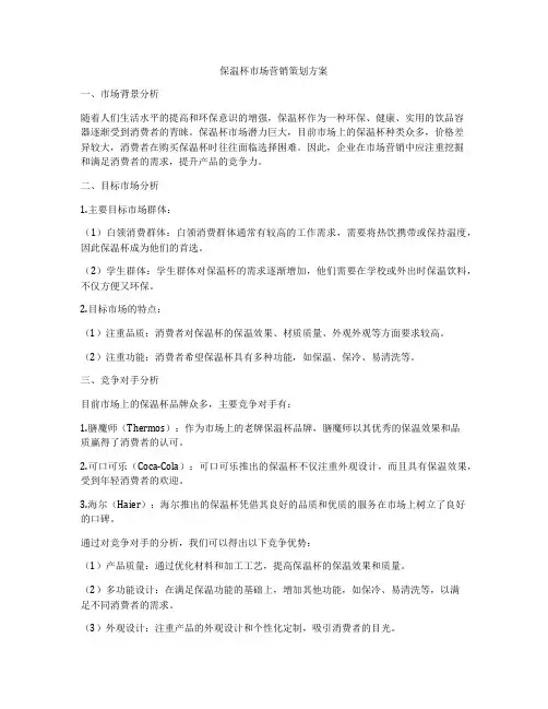 保温杯市场营销策划方案