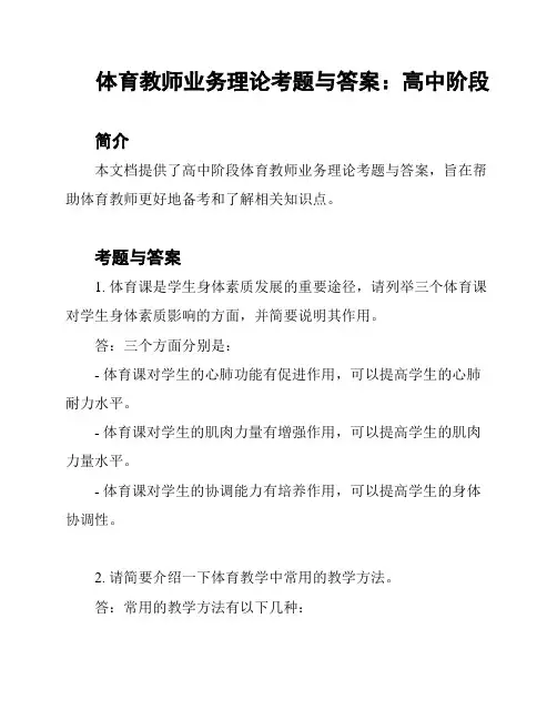 体育教师业务理论考题与答案：高中阶段