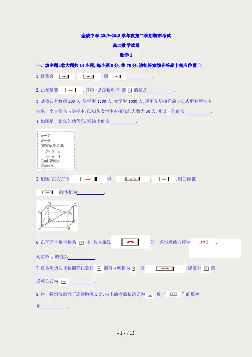 江苏省南京市金陵中学2017-2018学年高二下学期期末考试数学试题含答案