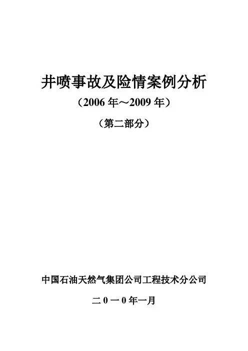 井喷事故及险情案例分析2006～2009