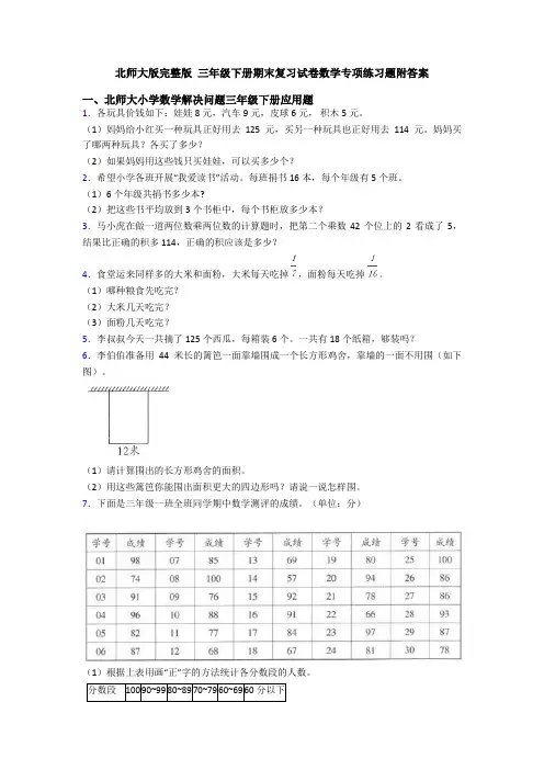 北师大版完整版 三年级下册期末复习试卷数学专项练习题附答案