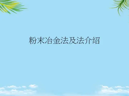 粉末冶金法及法介绍最全PPT