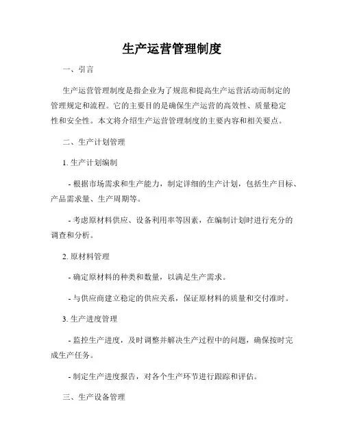 生产运营管理制度