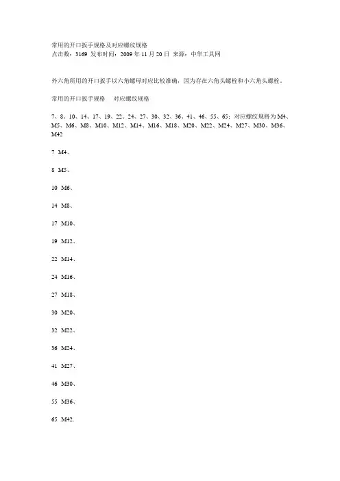 常用的开口扳手规格及对应螺纹规格