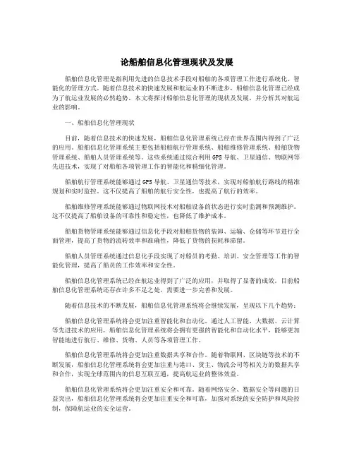 论船舶信息化管理现状及发展