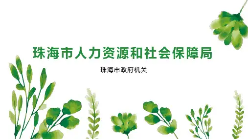 珠海市人力资源和社会保障局