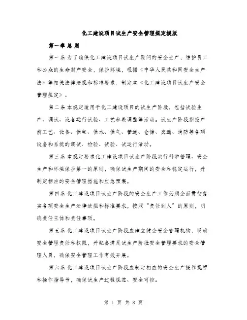 化工建设项目试生产安全管理规定模版（二篇）