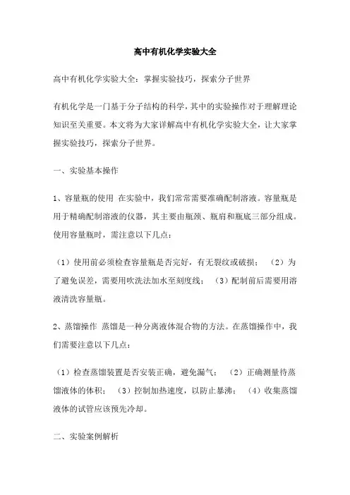 高中有机化学实验大全