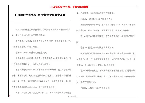白领理财十大毛病 30个妙招使负翁变富翁