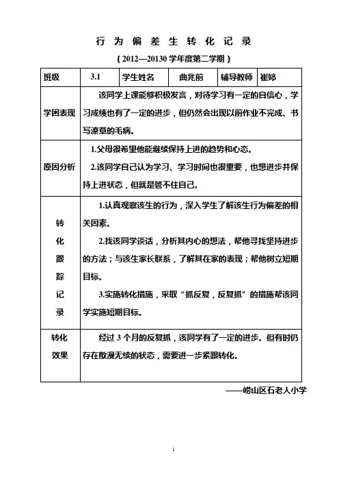 2013行为偏差生转化记录