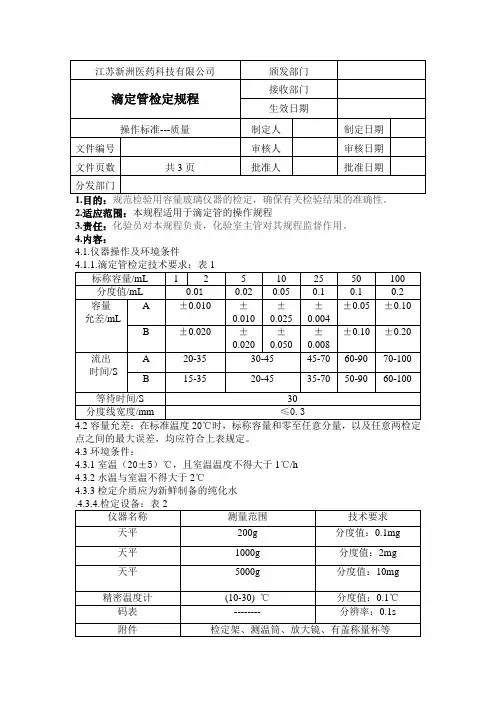 滴定管检定规程