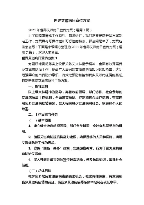 世界艾滋病日宣传方案