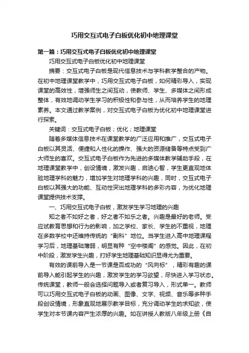 巧用交互式电子白板优化初中地理课堂