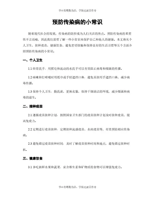 预防传染病的小常识