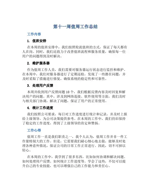 第十一周值周工作总结