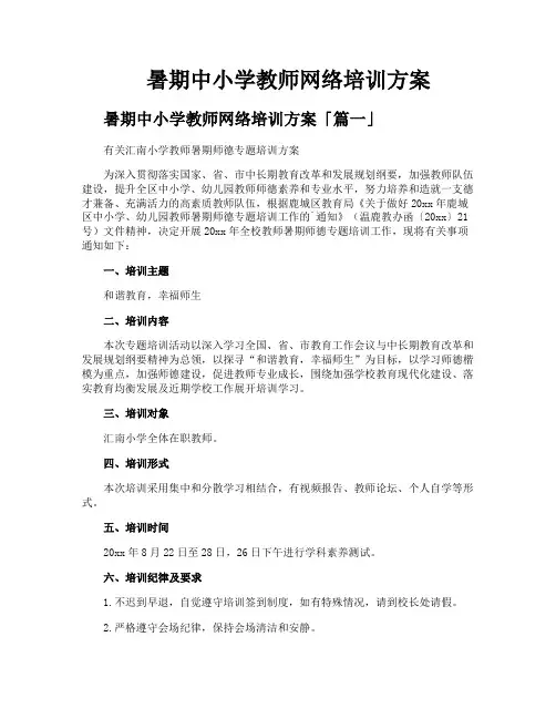 暑期中小学教师网络培训方案