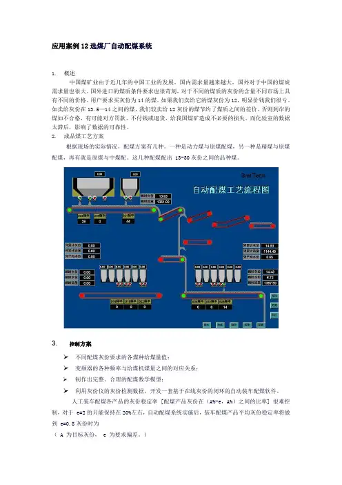 应用案例12选煤厂自动配煤系统