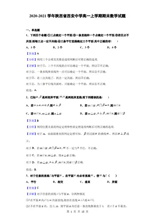 2020-2021学年陕西省西安中学高一上学期期末数学试题(解析版)