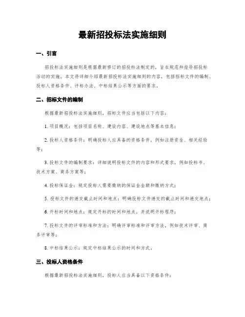 最新招投标法实施细则