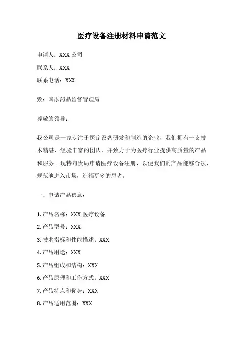 医疗设备注册材料申请范文