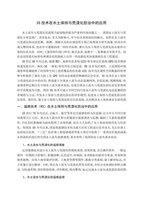 3S技术在水土保持与荒漠化防治中的应用