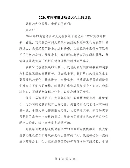2024年岗前培训动员大会上的讲话