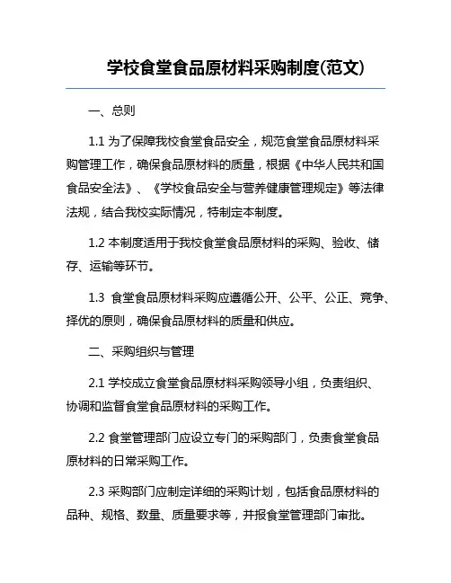 学校食堂食品原材料采购制度(范文) 