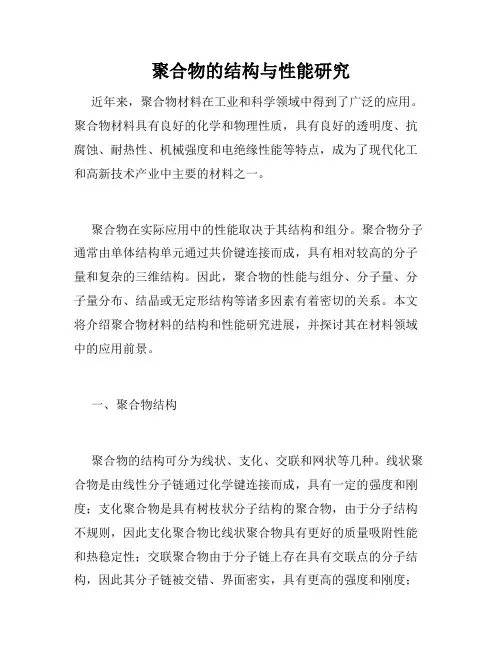 聚合物的结构与性能研究