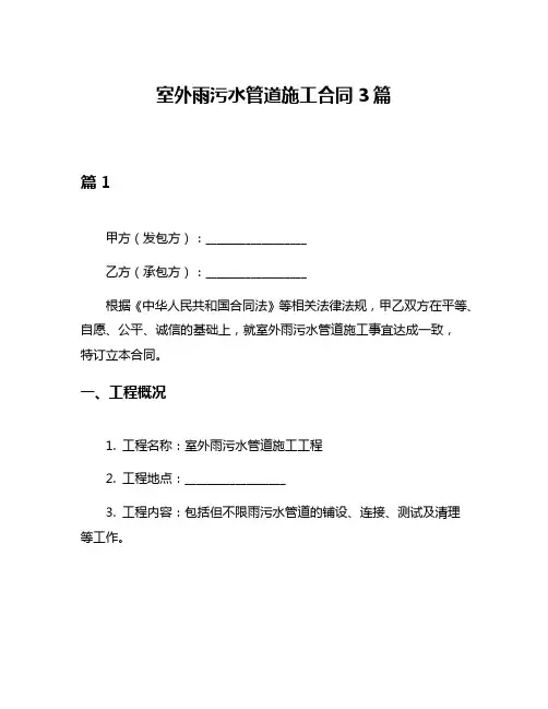 室外雨污水管道施工合同3篇