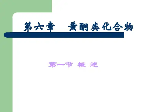 中药化学-黄酮类化合物
