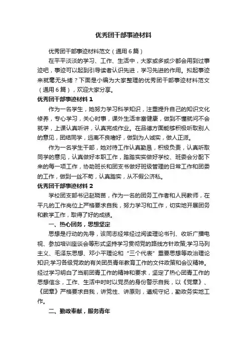 优秀团干部事迹材料范文（通用6篇）