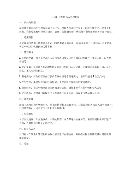 公司门口车辆出入管理制度